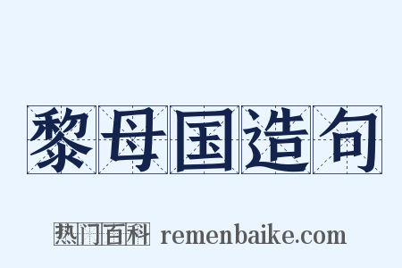 黎母国造句是什么意思的图片